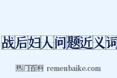 战后妇人问题近义词是什么意思的图片